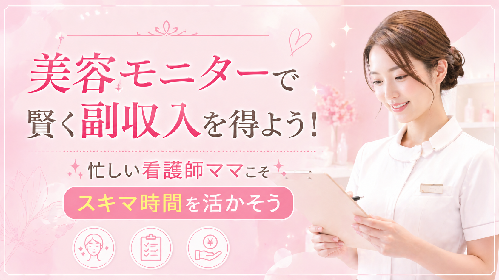 美しい看護師がモニターサイトについて解説している画像