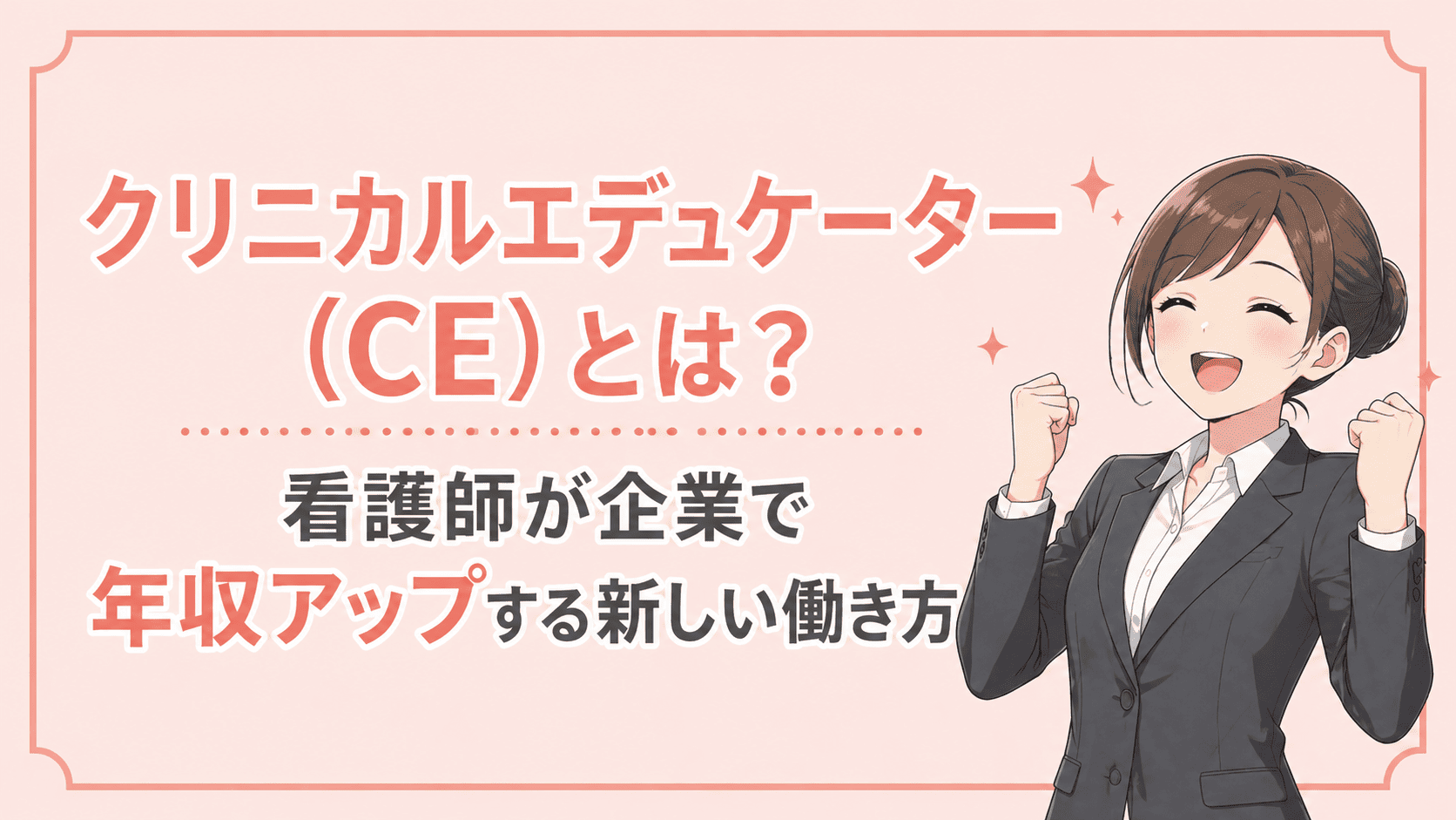 年収アップして喜んでいるスーツを着た看護師の画像