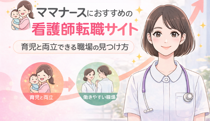 ママナース向け転職サイトおすすめ｜育児と両立できる職場の見つけ方