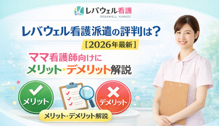 レバウエル看護派遣