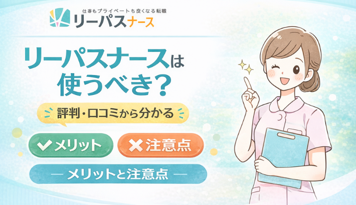 リーパスナース