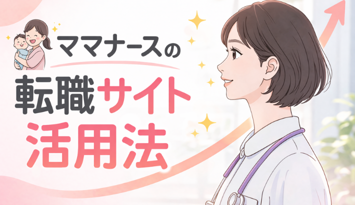 ママナース転職サイト活用