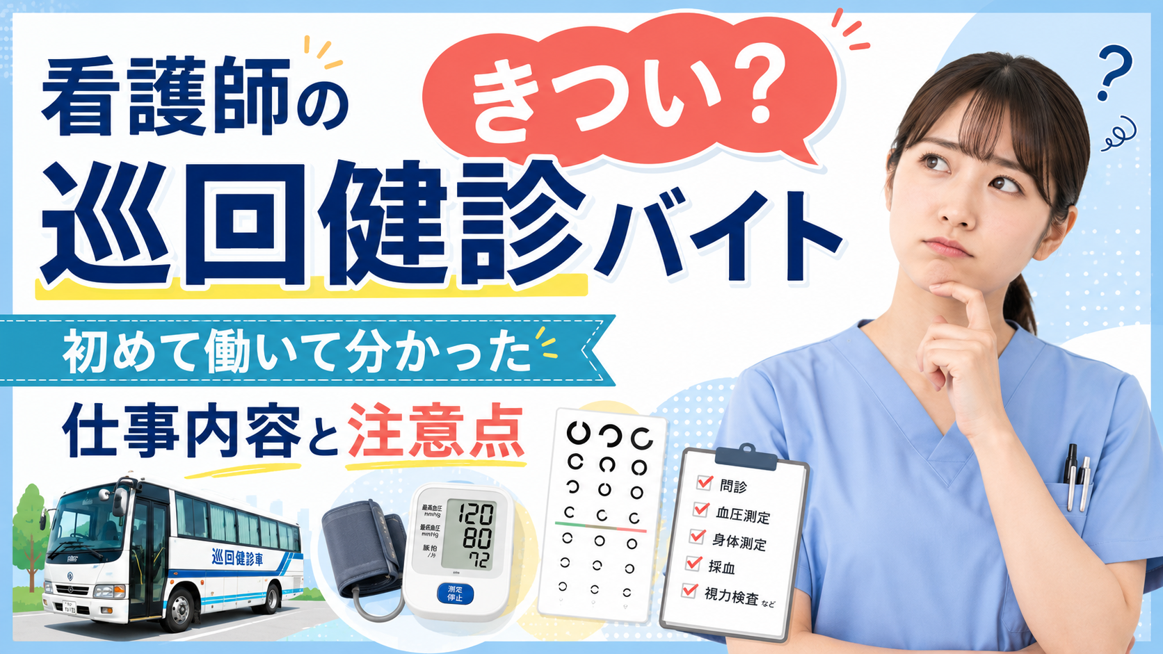 看護師が巡回健診のバイトについて考えている画像