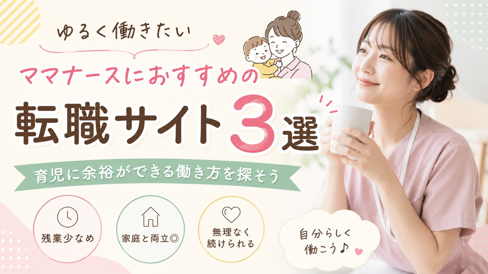 育児と両立するママナース