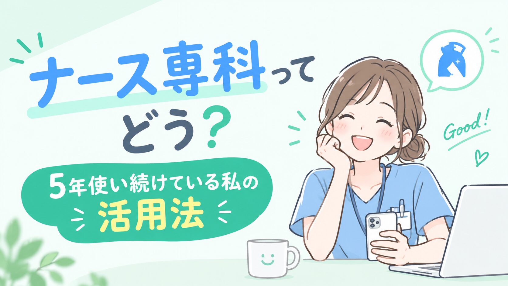 転職エージェントを使う看護師